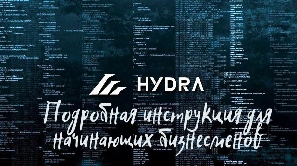 Hydra оригинал ссылка